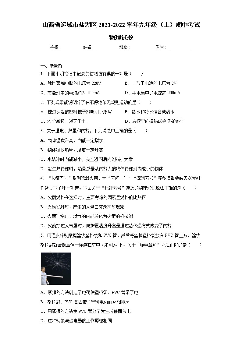 山西省运城市盐湖区2021-2022学年九年级（上）期中考试物理试题（word版 含答案）01