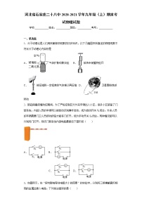 河北省石家庄二十八中2020-2021学年九年级（上）期末考试物理试题（word版 含答案）