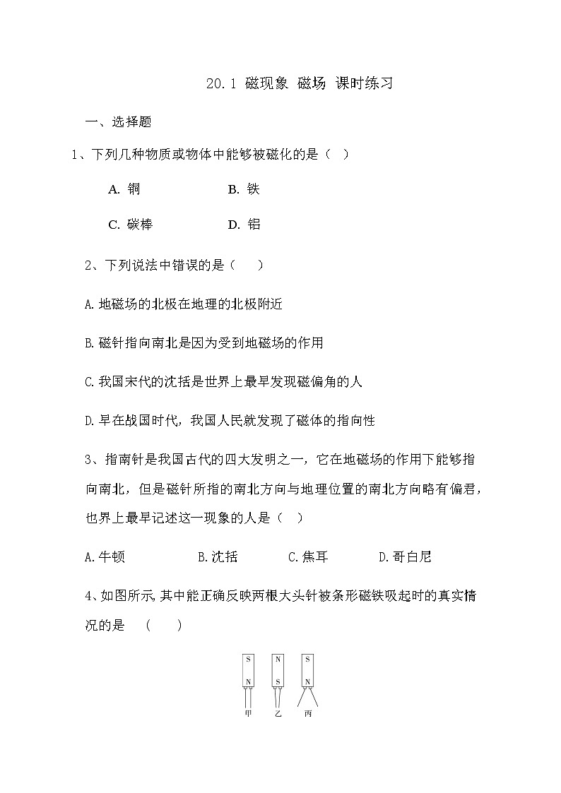 20.1 磁现象 磁场 课时练习 2021－2022学年人教版物理九年级全一册01