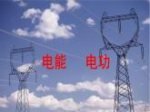 18.1电能   电功  2020-2021学年人教版物理  九年级全一册 课件PPT