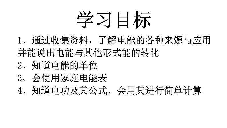 18.1电能   电功  2020-2021学年人教版物理  九年级全一册 课件PPT第2页