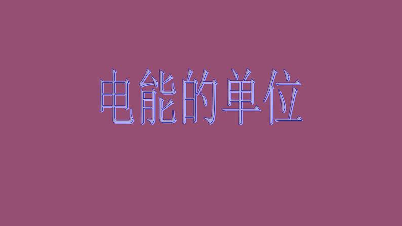 18.1电能   电功  2020-2021学年人教版物理  九年级全一册 课件PPT第6页