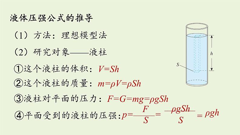 人教版八年级物理下册 第九章第二节液体的压强 第2课时 课件05