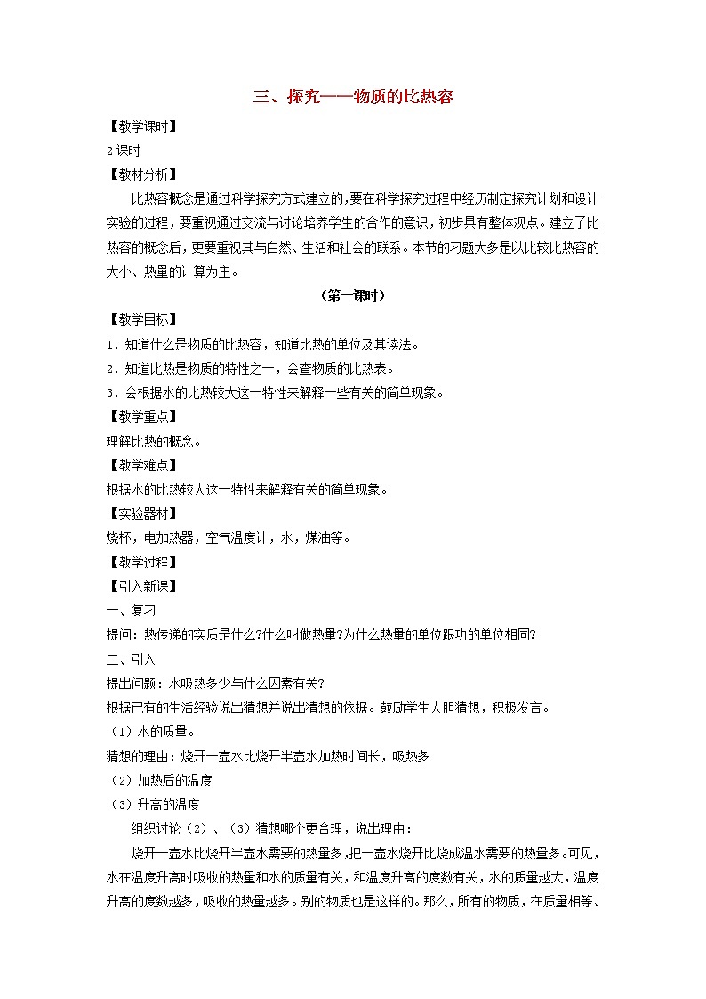 2021年初中物理北师大版九年级全一册 第十章 10.3 探究——物质的比热容 教案01