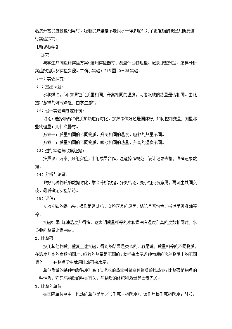2021年初中物理北师大版九年级全一册 第十章 10.3 探究——物质的比热容 教案02