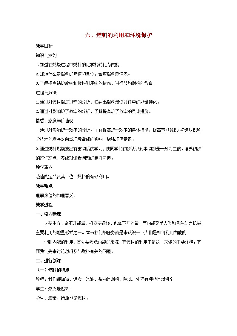 2021年初中物理北师大版九年级全一册 第十章 10.6 燃料的利用和环境保护 教案01