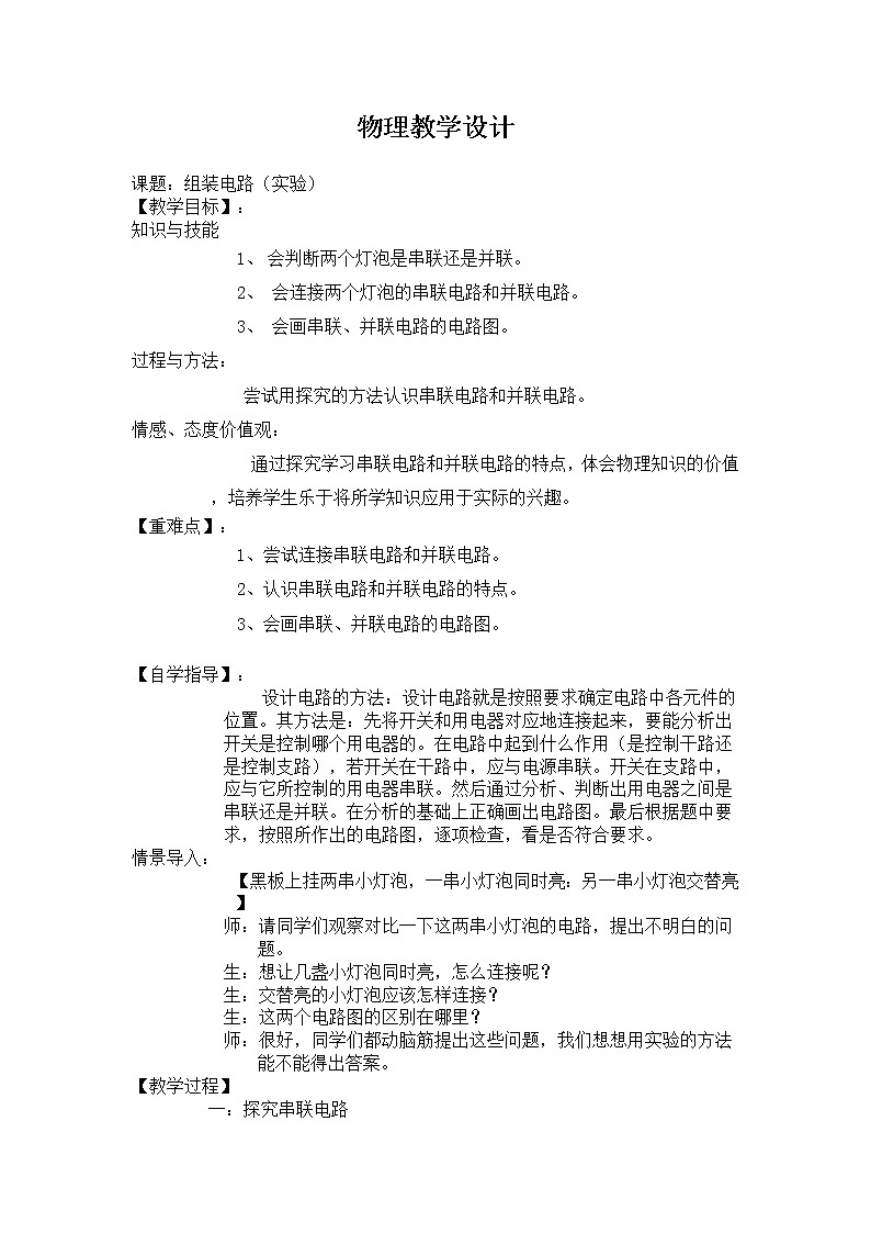 物理九年级北师大版 二、学生实验：组装电路教案01