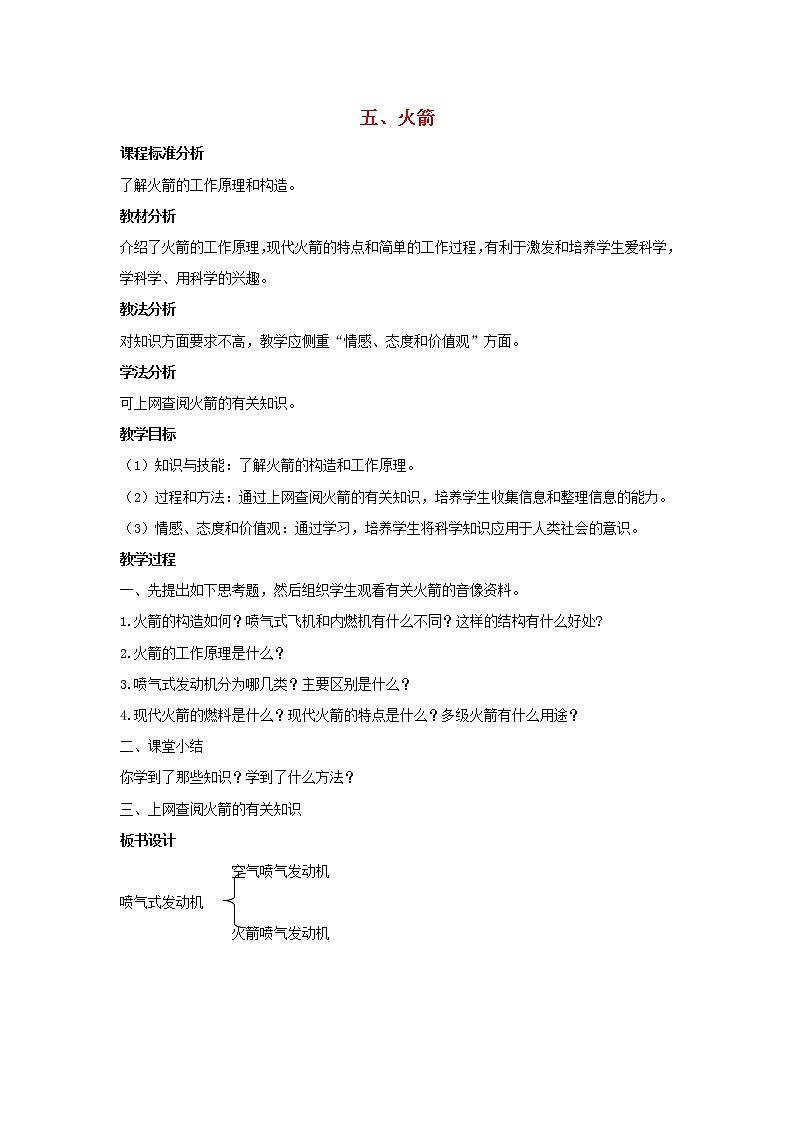 2021年初中物理北师大版九年级全一册 第十章 10.5 火箭 教案01