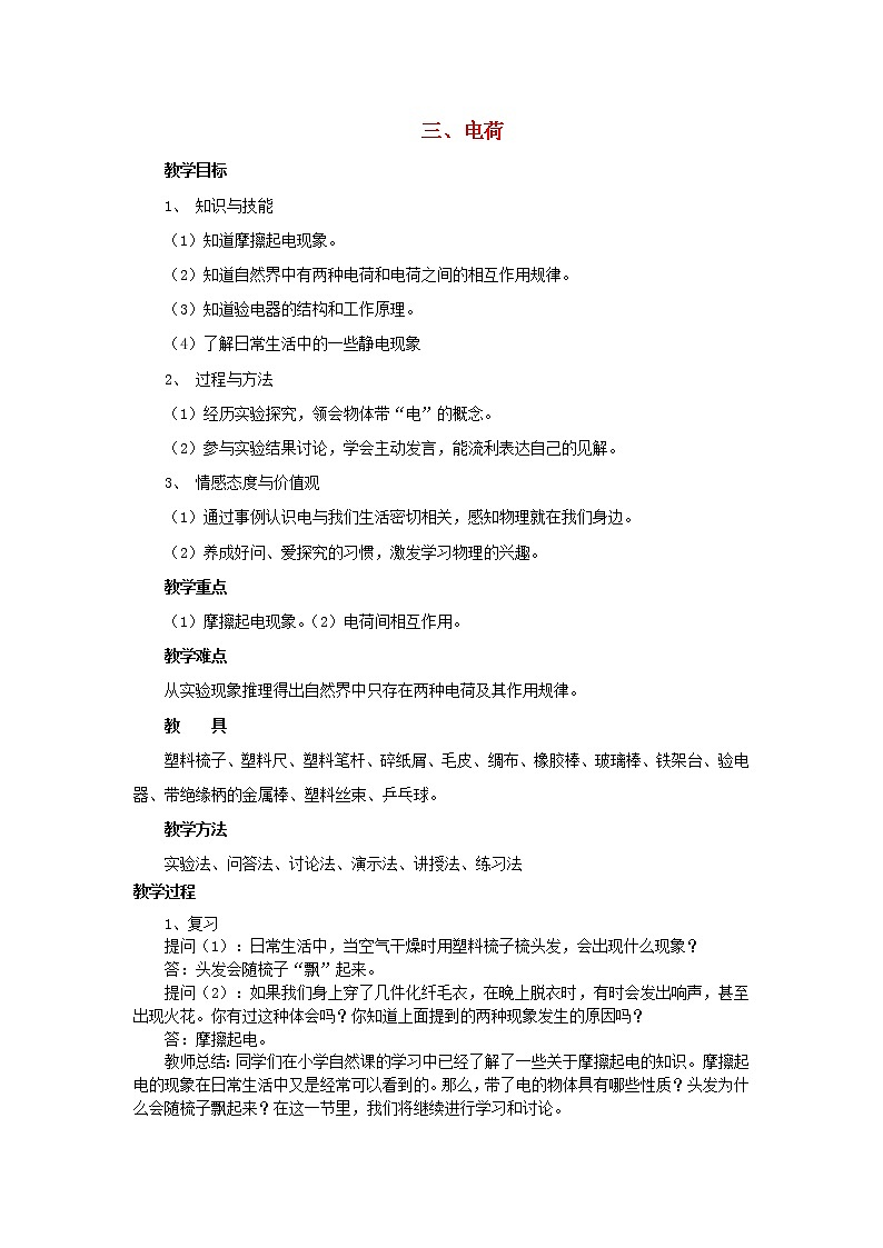 2021年初中物理北师大版九年级全一册 第十一章 11.3 电荷 教案01