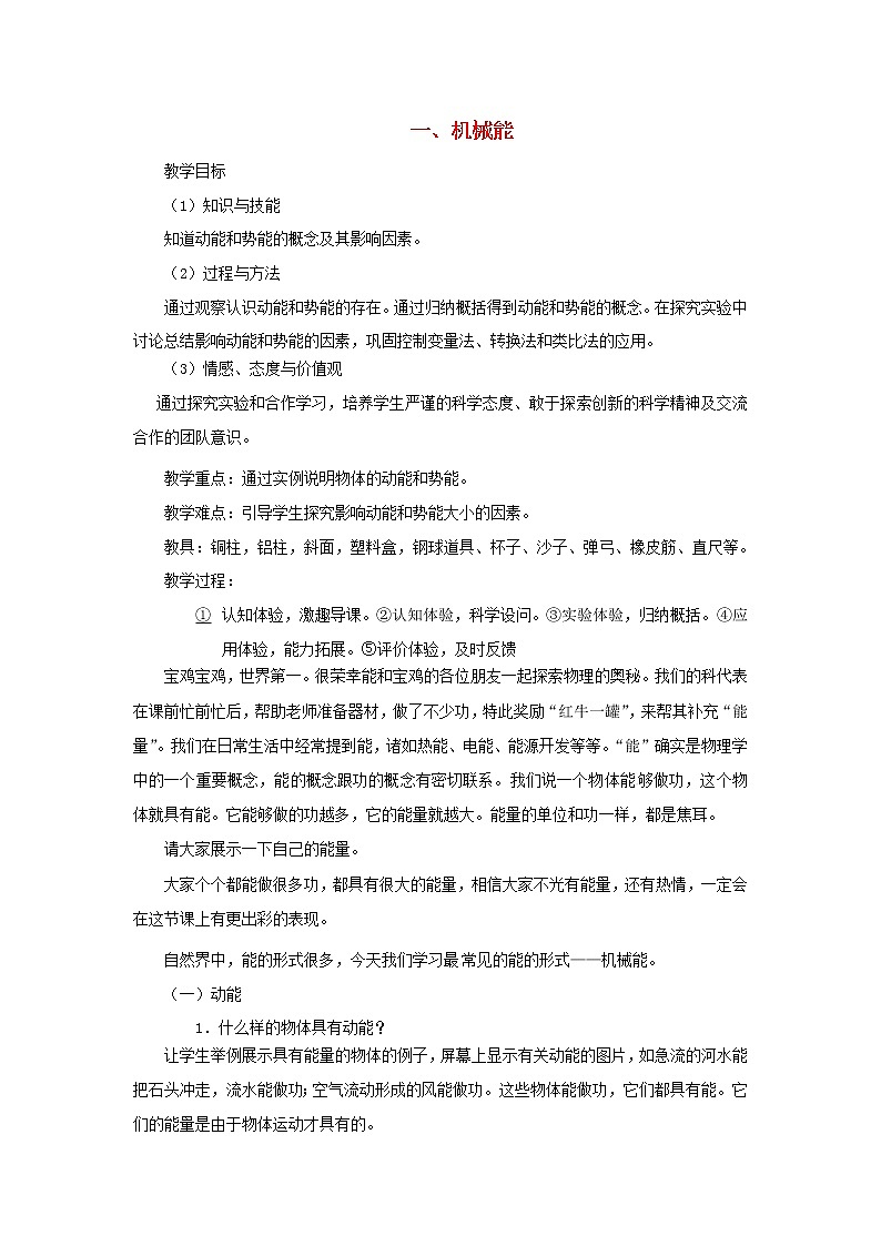 2021年初中物理北师大版九年级全一册 第十章 10.1 机械能 教案01