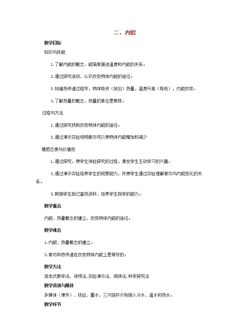 2021年初中物理北师大版九年级全一册 第十章 10.2 内能 教案01