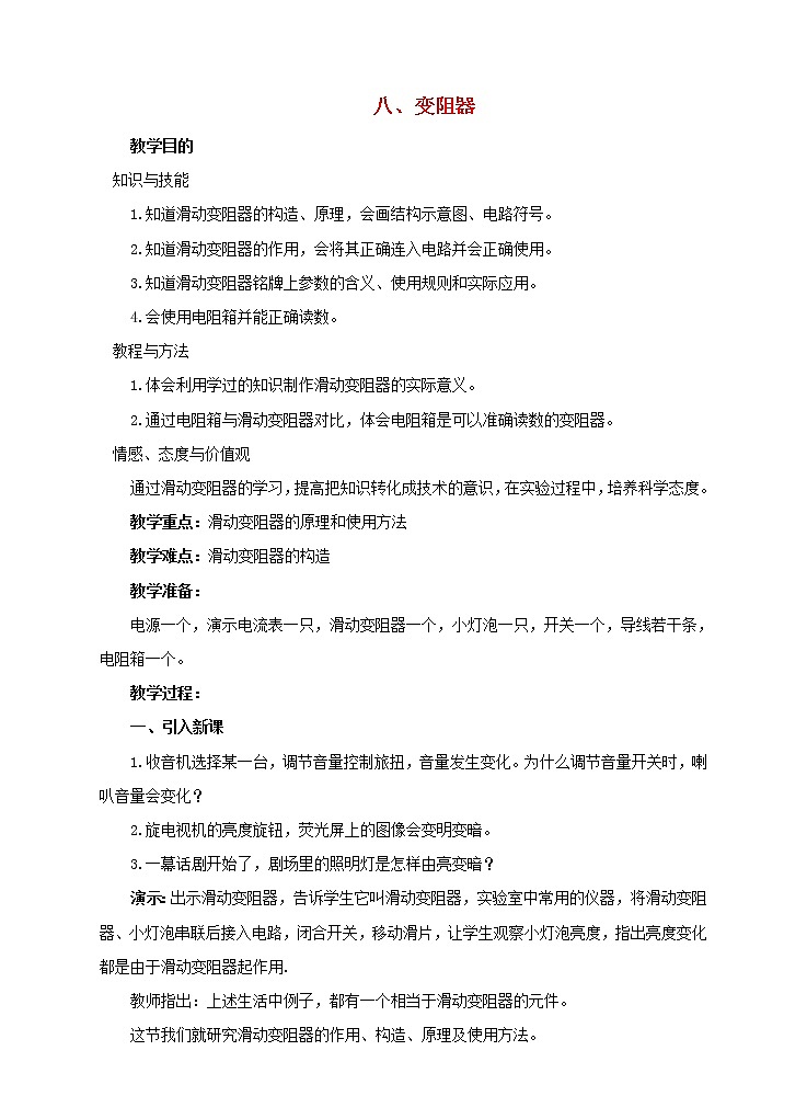 2021年初中物理北师大版九年级全一册 第十一章 11.8 变阻器 教案第1页