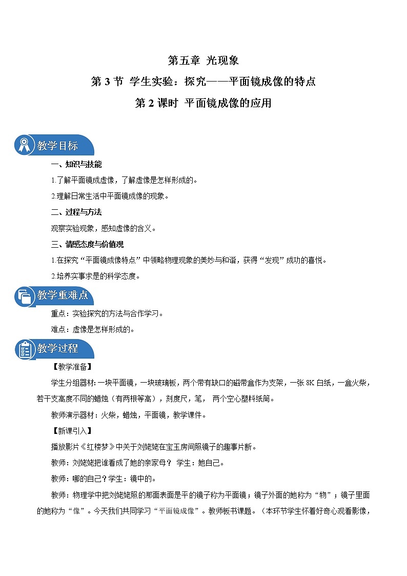 第五章 第3节 学生实验：探究——平面镜成像的特点（第2课时 平面镜成像的应用） 同步教案 初中物理北师大版八年级上册（2021年）01