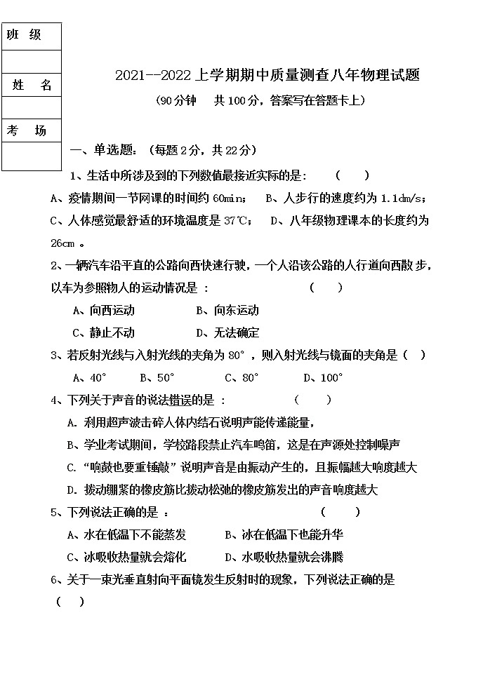 黑龙江省拜泉县第三中学2021-2022学年八年级上学期期中考试物理试题（Word版无答案）01
