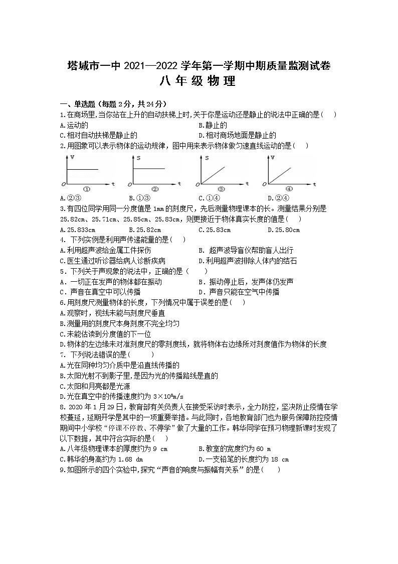 新疆塔城市第一中学2021-2022学年八年级上学期期中质量监测物理试卷（Word版含答案）第1页
