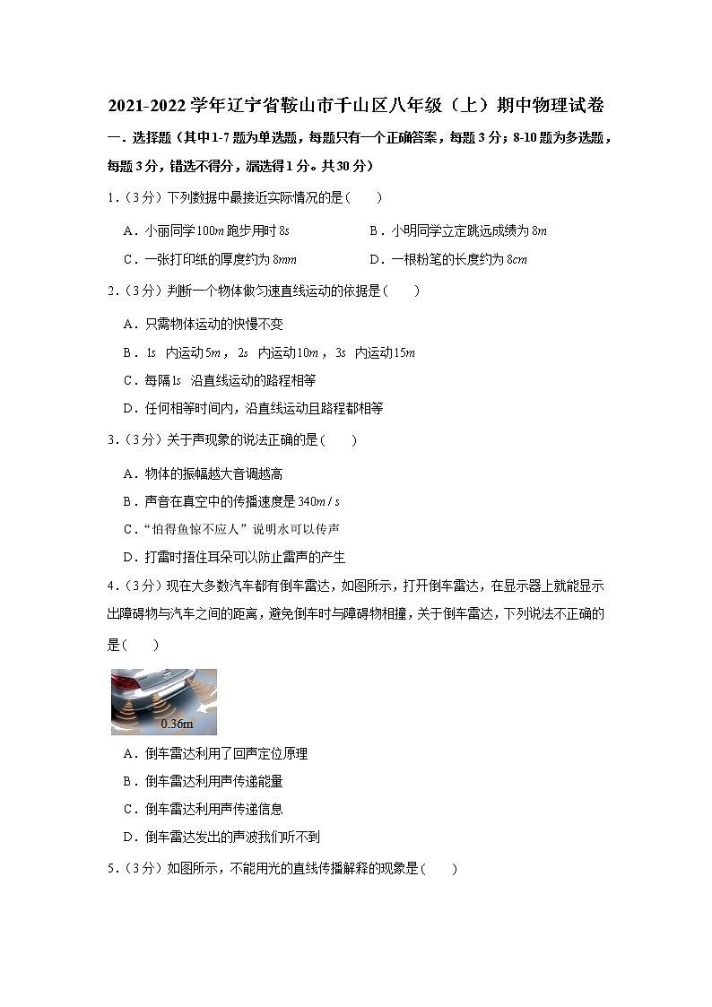 辽宁省鞍山市千山区2021-2022学年八年级上学期期中物理试卷（Word版含答案）01