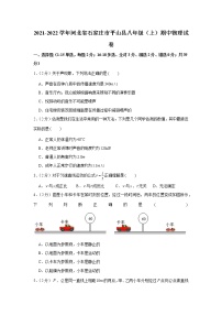 河北省石家庄市平山县2021-2022学年八年级上学期期中物理试卷（Word版含答案）