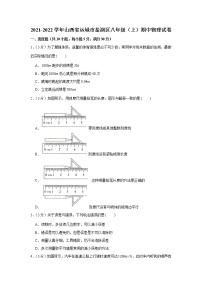 山西省运城市盐湖区2021-2022学年八年级上学期物理期中综合测评卷（Word版含答案）