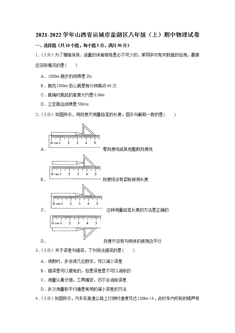 山西省运城市盐湖区2021-2022学年八年级上学期物理期中综合测评卷（Word版含答案）01