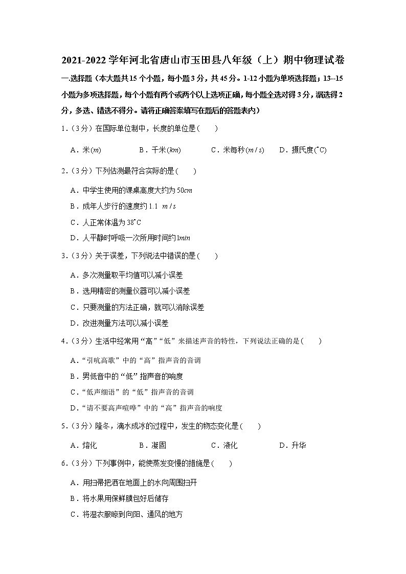 河北省唐山市玉田县2021-2022学年八年级（上）期中物理试卷（Word版含答案）01