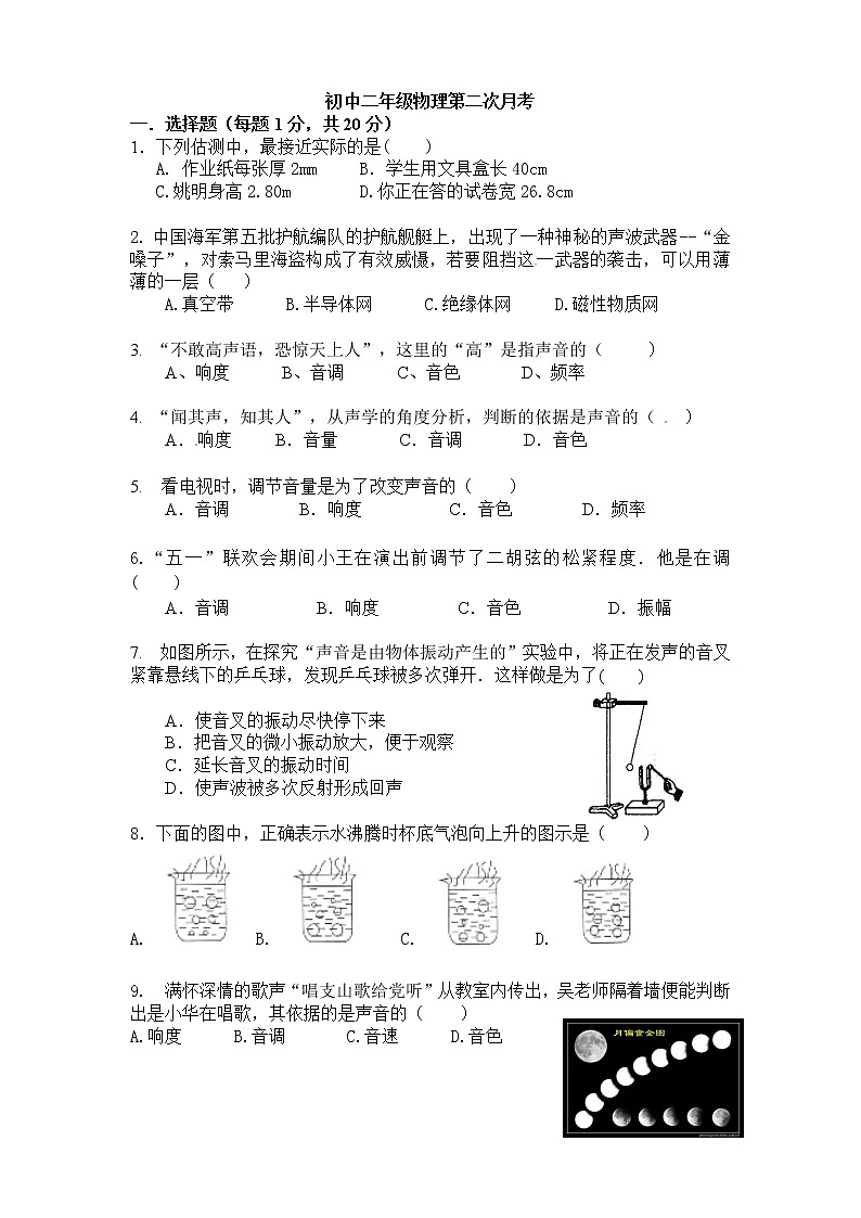 福建省仙游县度尾中学2021-2022学年八年级上学期第二次月考物理试题（Word版含答案）第1页