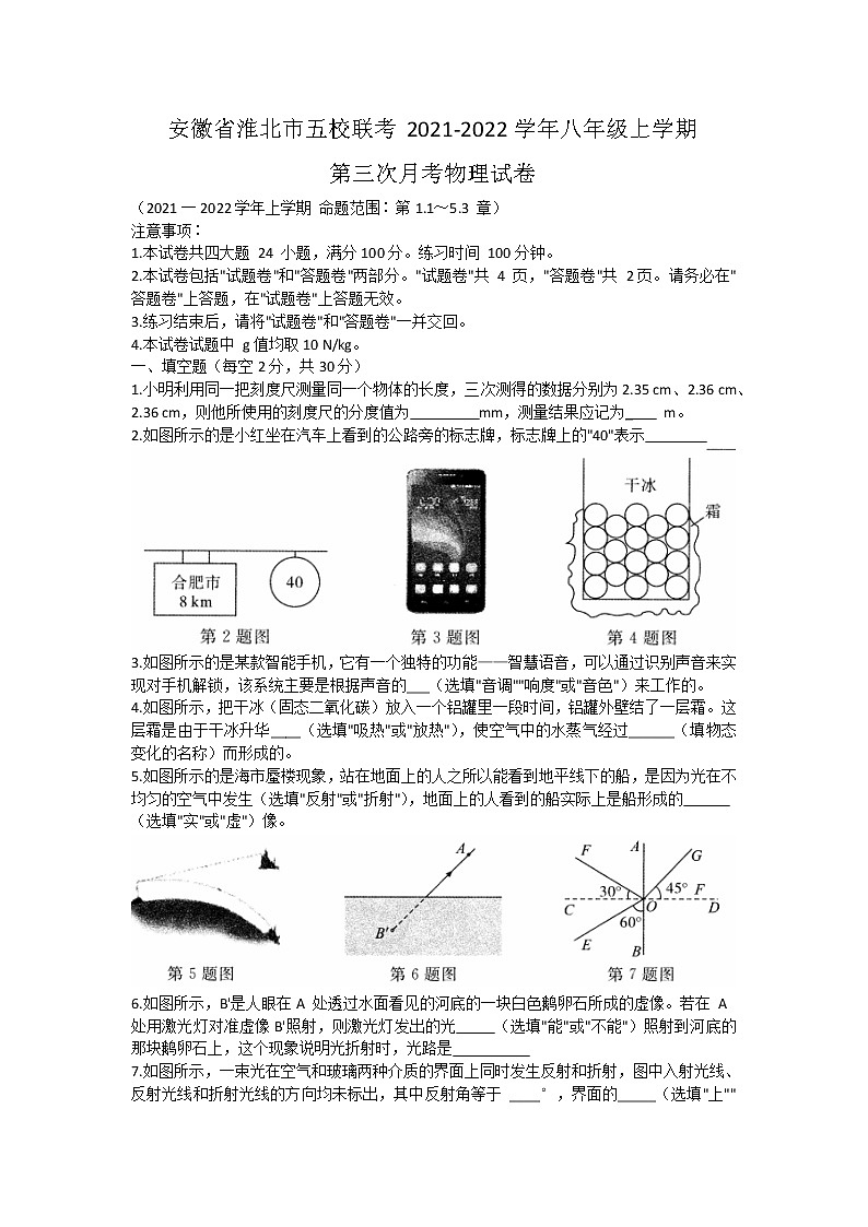 安徽省淮北市五校联考2021-2022学年八年级上学期第三次月考物理试卷（Word版含答案）第1页