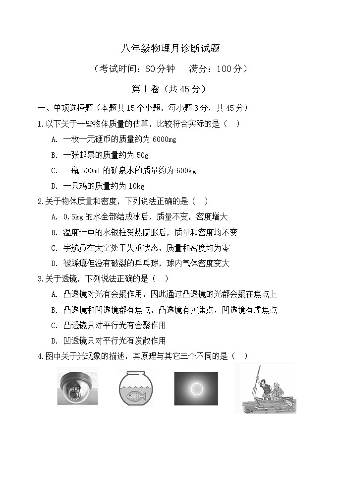 山东省泰安市宁阳县第十一中学（五四制）2021-2022学年八年级上学期第二次月考物理试题（Word版无答案）第1页