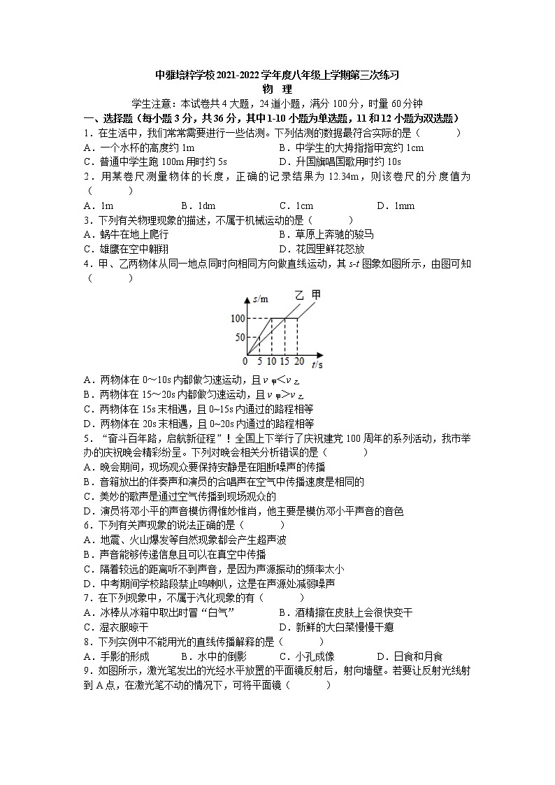 湖南省长沙市中雅培粹学校2021-2022学年八年级上学期第三次月考物理试卷01
