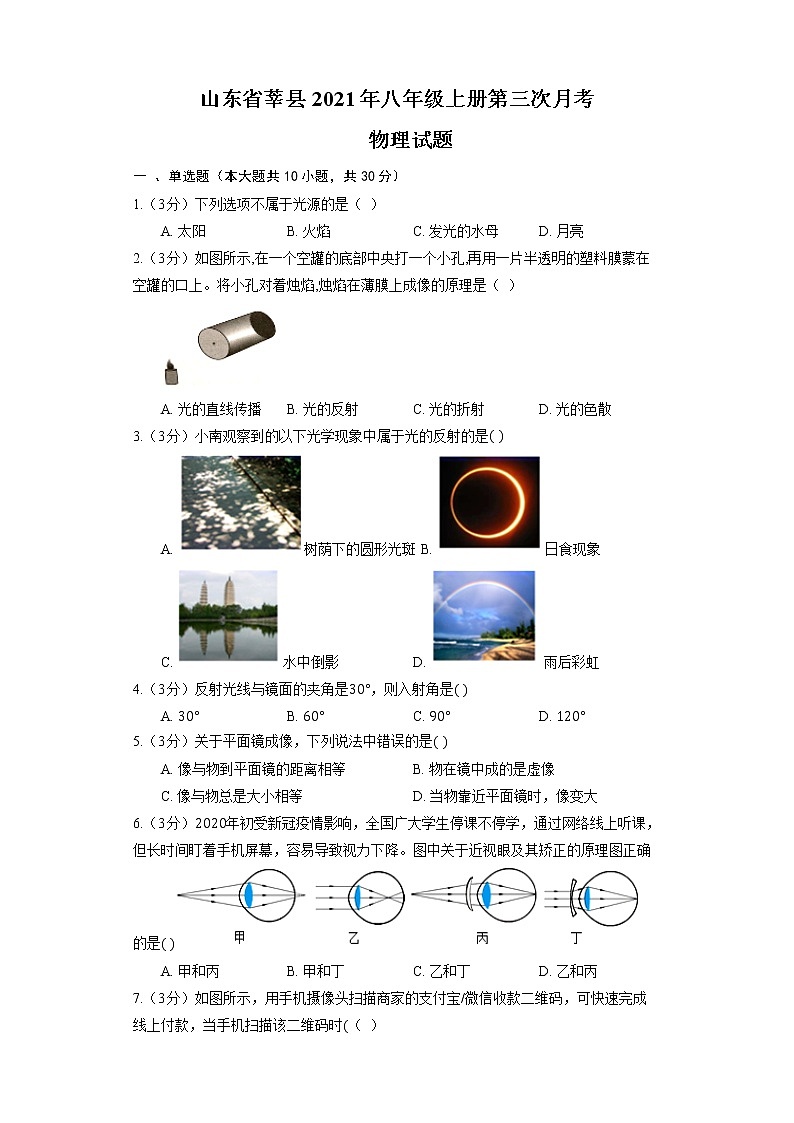 山东省聊城市莘县2021－2022学年上学期八年级物理第三次月考物理试题（Word版无答案）第1页