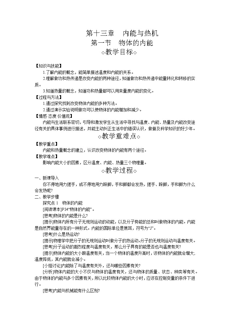 第13章第1节 物体的内能 教案 初中物理沪科版九年级全一册（2021年）01