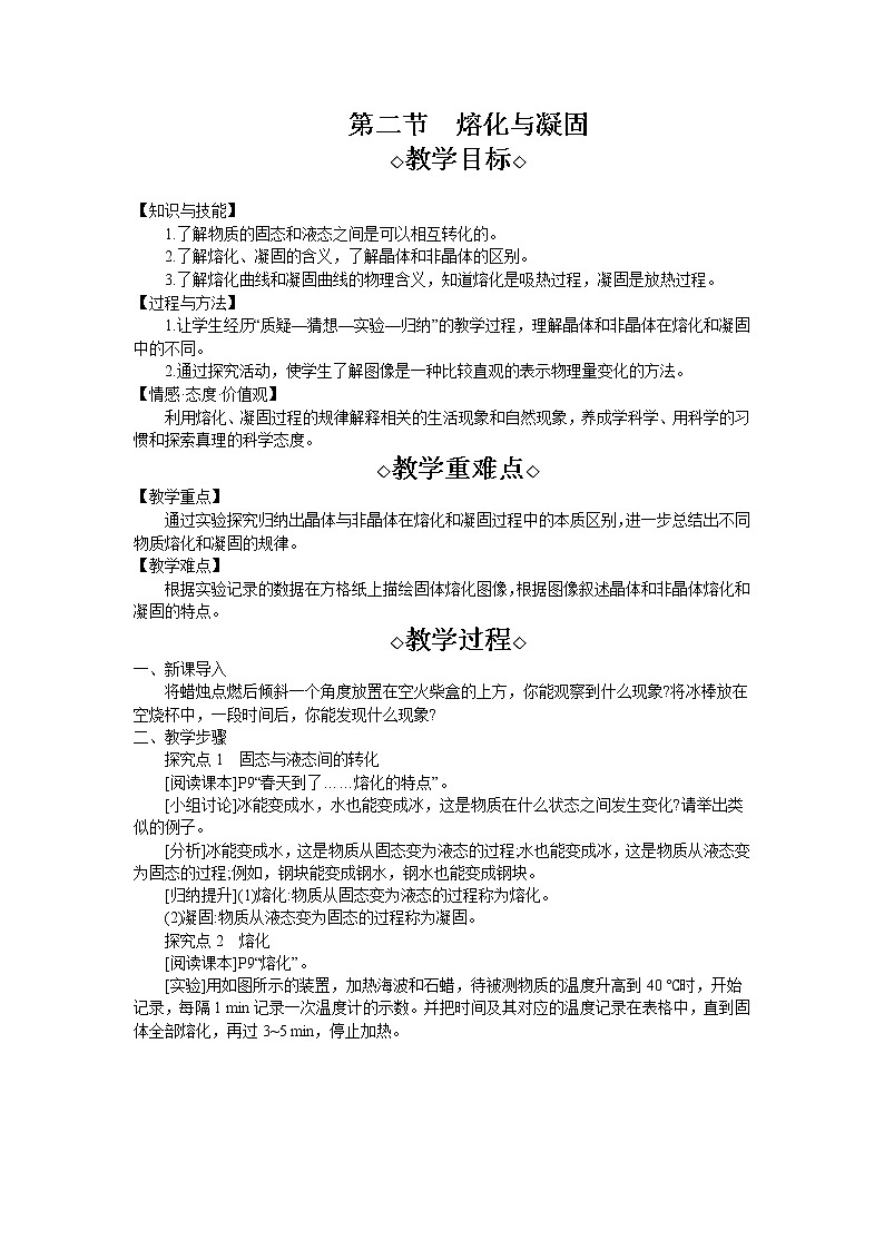 第12章第2节 熔化与凝固 教案 初中物理沪科版九年级全一册（2021年）第1页