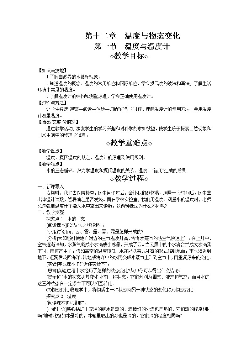 第12章第1节 温度与温度计教案 初中物理沪科版九年级全一册（2021年）01