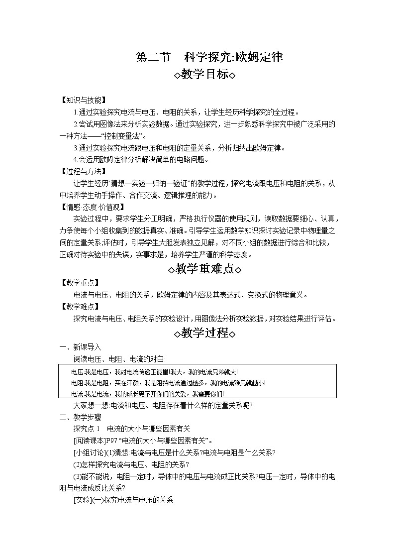 第15章第2节 科学探究：欧姆定律 教案 初中物理沪科版九年级全一册（2021年）第1页