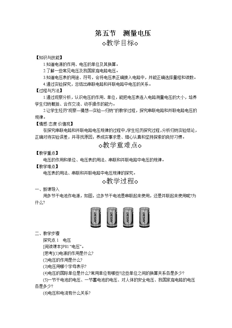 第14章第5节 测量电压. 教案 初中物理沪科版九年级全一册（2021年）01