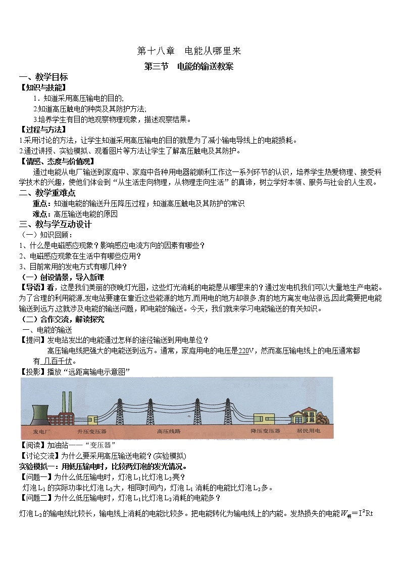 沪科版九年级物理18.3 电能的输送 教案01
