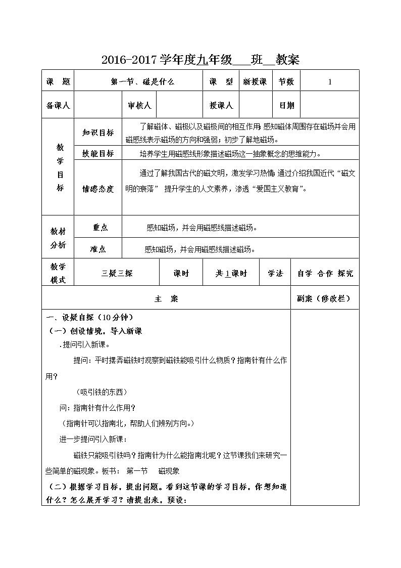 沪科版九年级 第十七章 第一节 磁是什么 教案01
