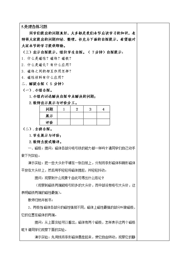 沪科版九年级 第十七章 第一节 磁是什么 教案02
