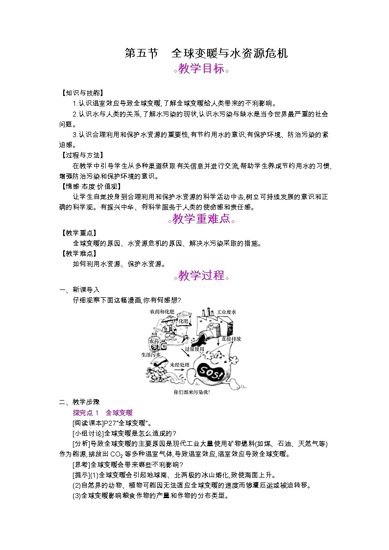 第12章第5节 全球变暖与水资源危机教案 初中物理沪科版九年级全一册（2021年）01