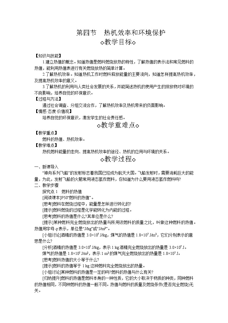 第13章第4节 热机效率和环境保护 教案 初中物理沪科版九年级全一册（2021年）第1页