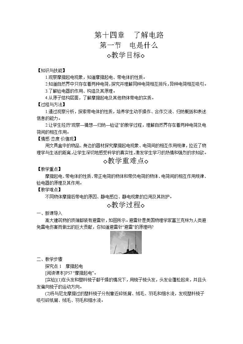 第14章第1节 电是什么 教案 初中物理沪科版九年级全一册（2021年）01