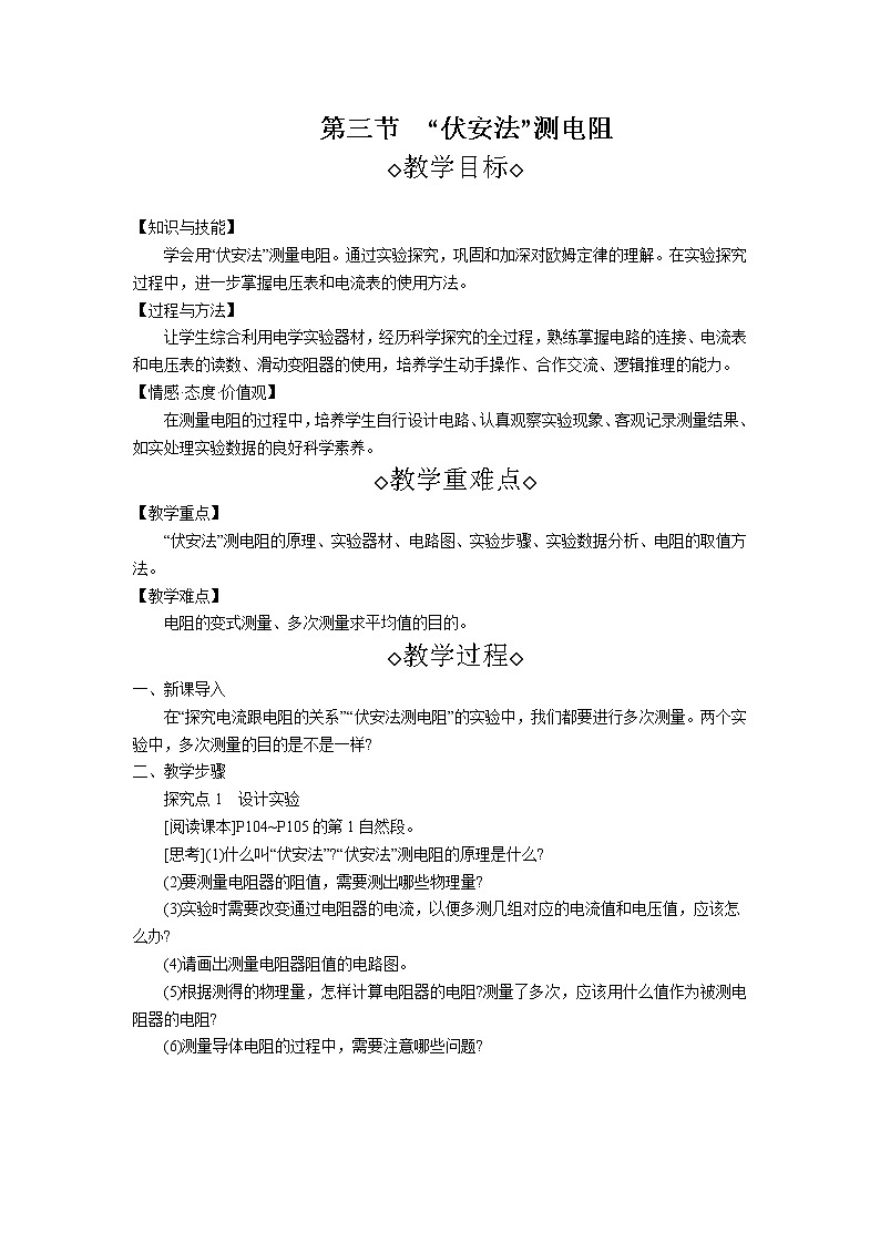 第15章第3节 “伏安法”测电阻 教案 初中物理沪科版九年级全一册（2021年）第1页