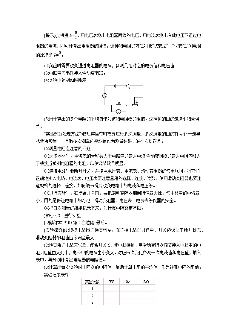 第15章第3节 “伏安法”测电阻 教案 初中物理沪科版九年级全一册（2021年）第2页