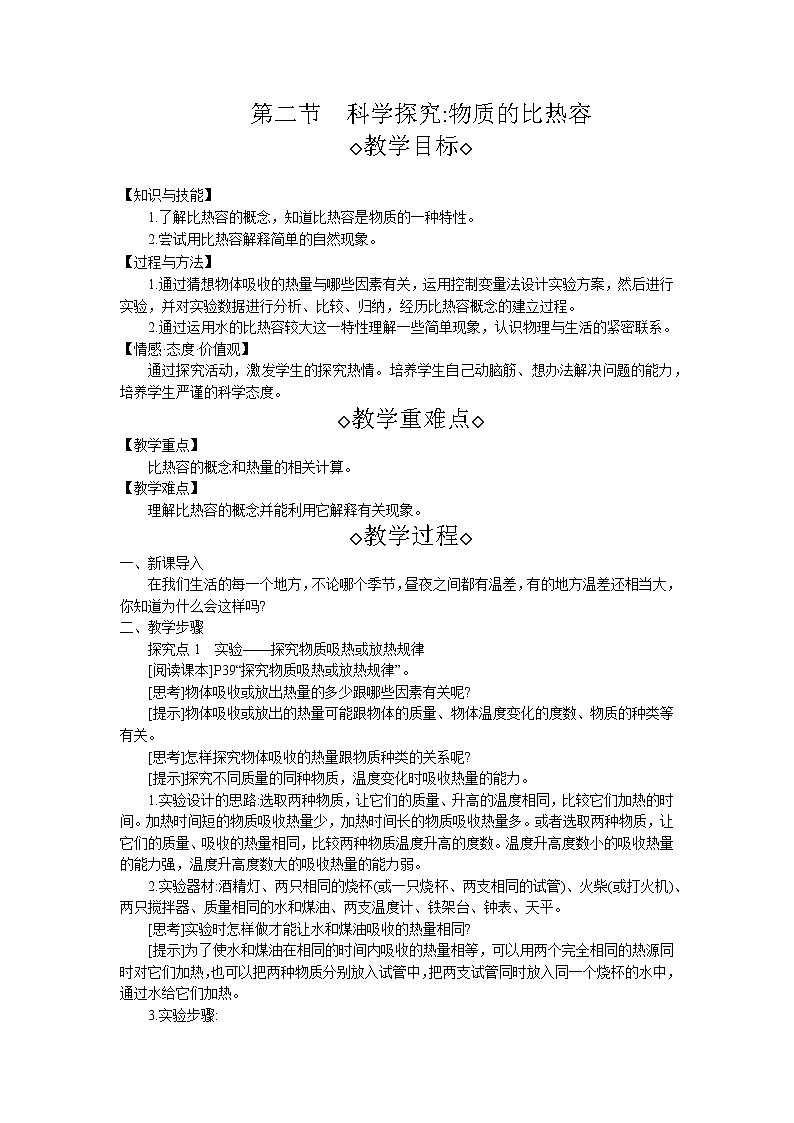 第13章第2节 科学探究：物质的比热容教案 初中物理沪科版九年级全一册（2021年）01