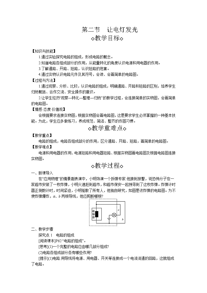 第14章第2节 让电灯发光 教案 初中物理沪科版九年级全一册（2021年）01