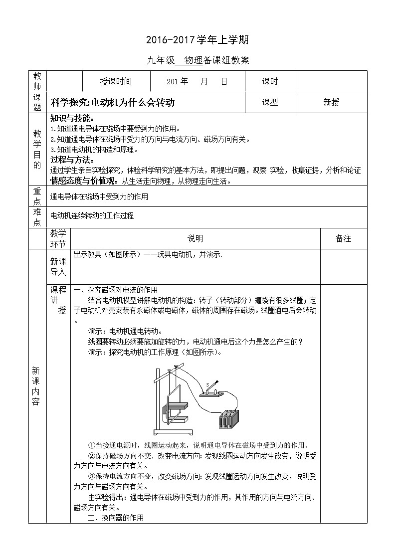 沪科版九年级物理17.3科学探究：电动机为什么会转动 教案第1页