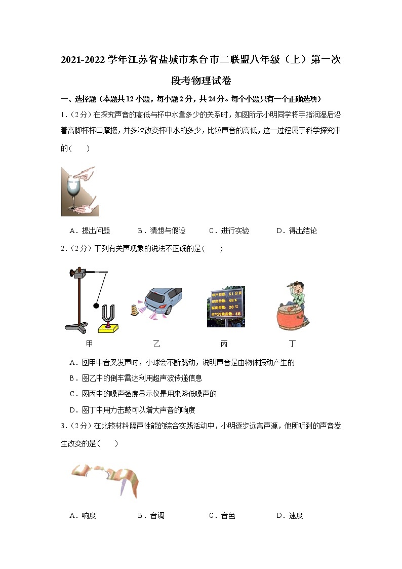 江苏省盐城市东台市二联盟2021~2022学年八年级上学期第一次阶段测试物理试卷（Word版含答案）01