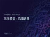 15.2科学探究：欧姆定律（第一课时） 课件 初中物理沪科版九年级全一册（2021年）