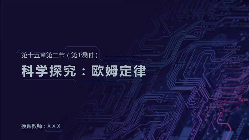 15.2科学探究：欧姆定律（第一课时） 课件 初中物理沪科版九年级全一册（2021年）第1页