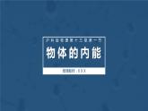 13.1物体的内能 课件 初中物理沪科版九年级全一册（2021年）