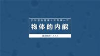 初中物理沪科版九年级全册第十三章 内能与热机第一节 物体的内能图片课件ppt